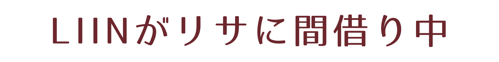 LIINがリサに間借り中